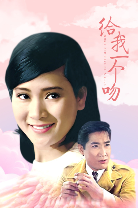 给我一个吻海报