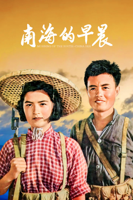 南海的早晨海报
