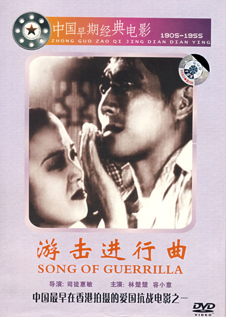 游击进行曲海报