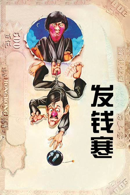 发钱寒海报