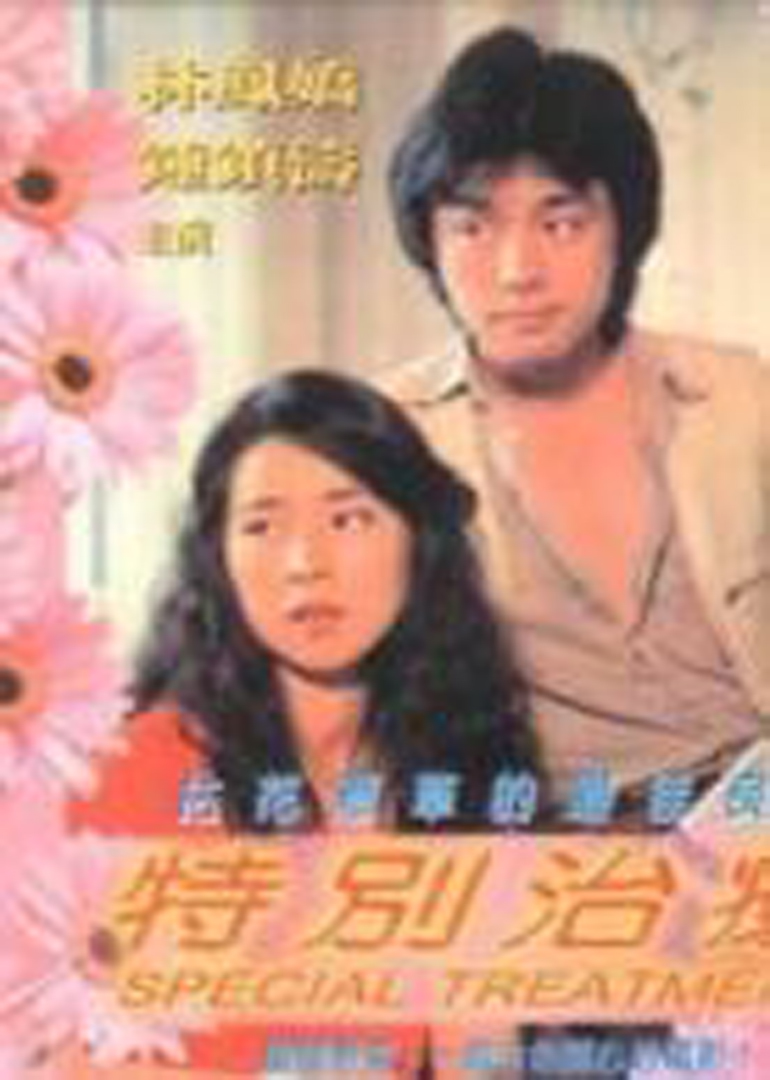 特别治疗海报
