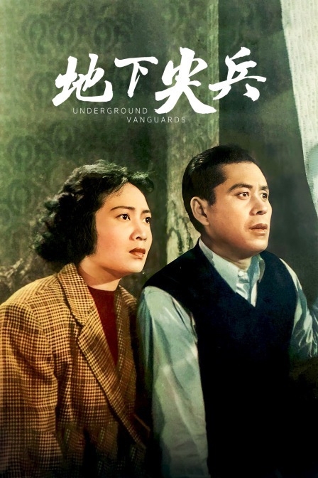 地下尖兵海报