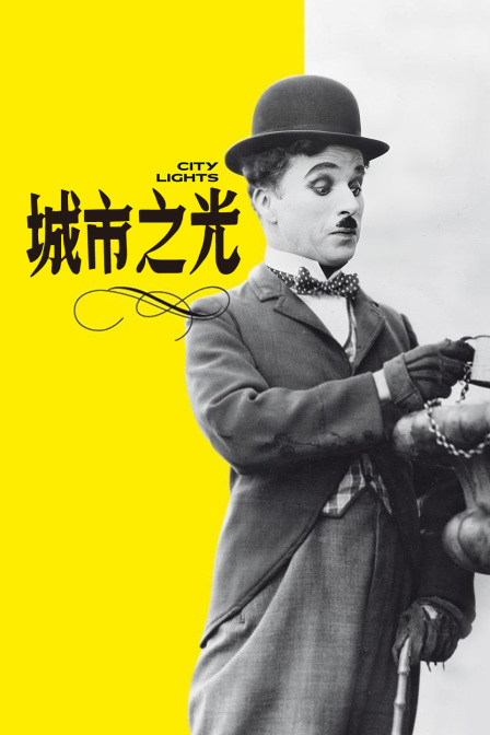 城市之光海报