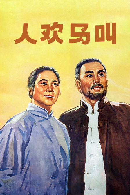 人欢马叫海报