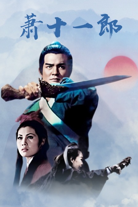 萧十一郎海报