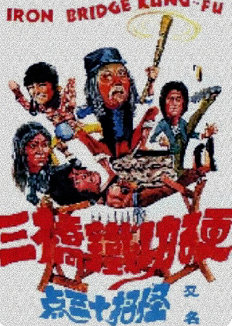 硬功铁桥三海报