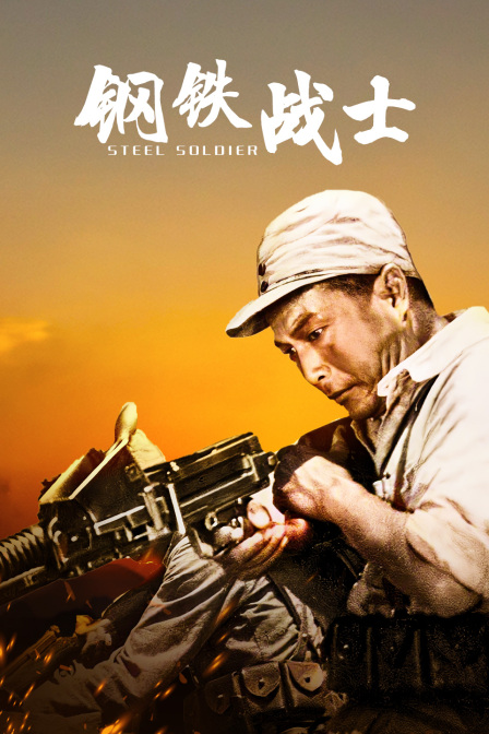 钢铁战士海报