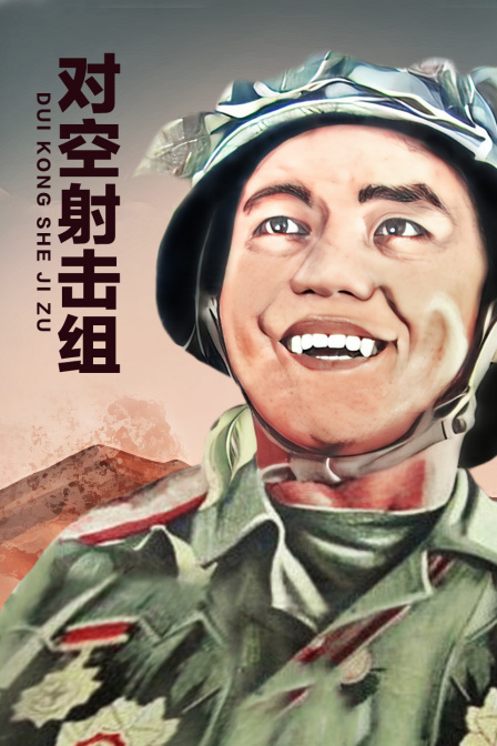 对空射击组海报