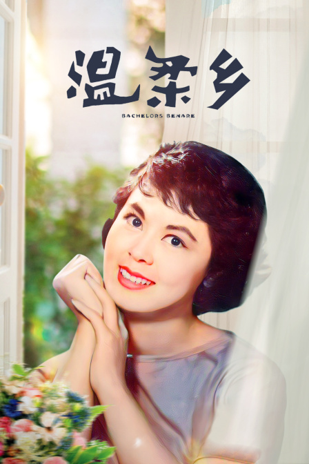 温柔乡海报