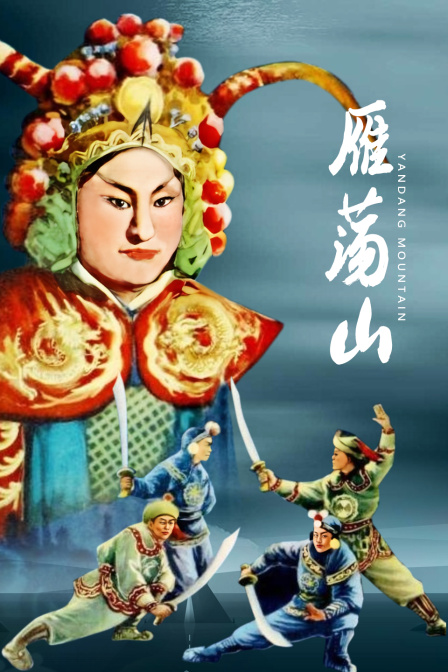 雁荡山海报