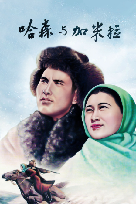 哈森与加米拉海报