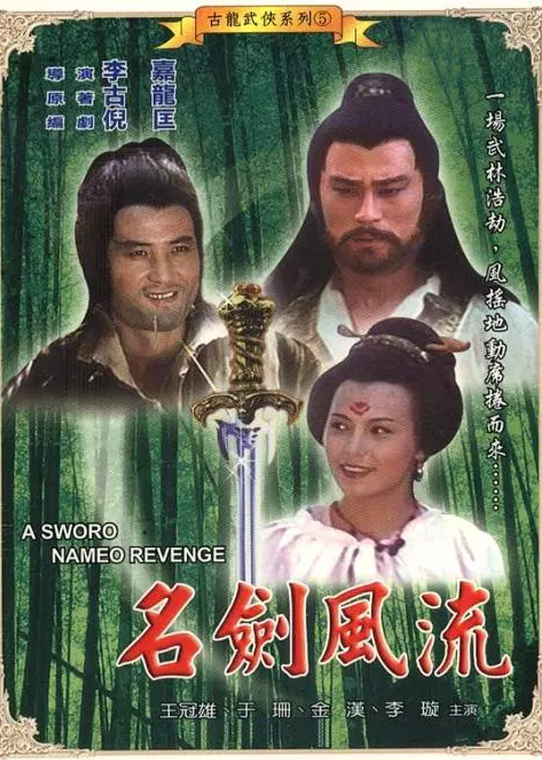 名剑风流海报
