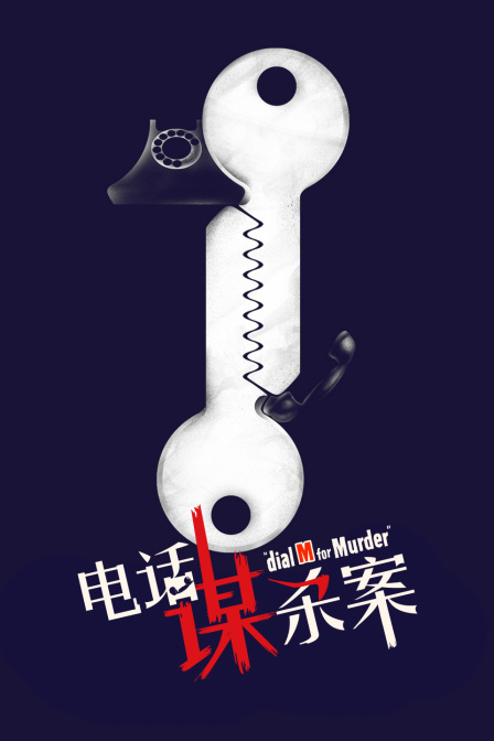 电话谋杀案海报