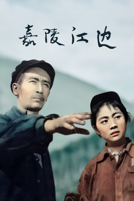 嘉陵江边海报