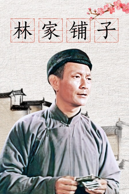 林家铺子海报