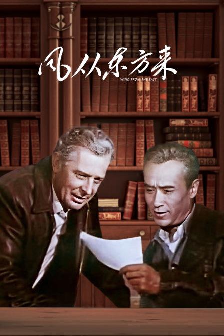 风从东方来海报