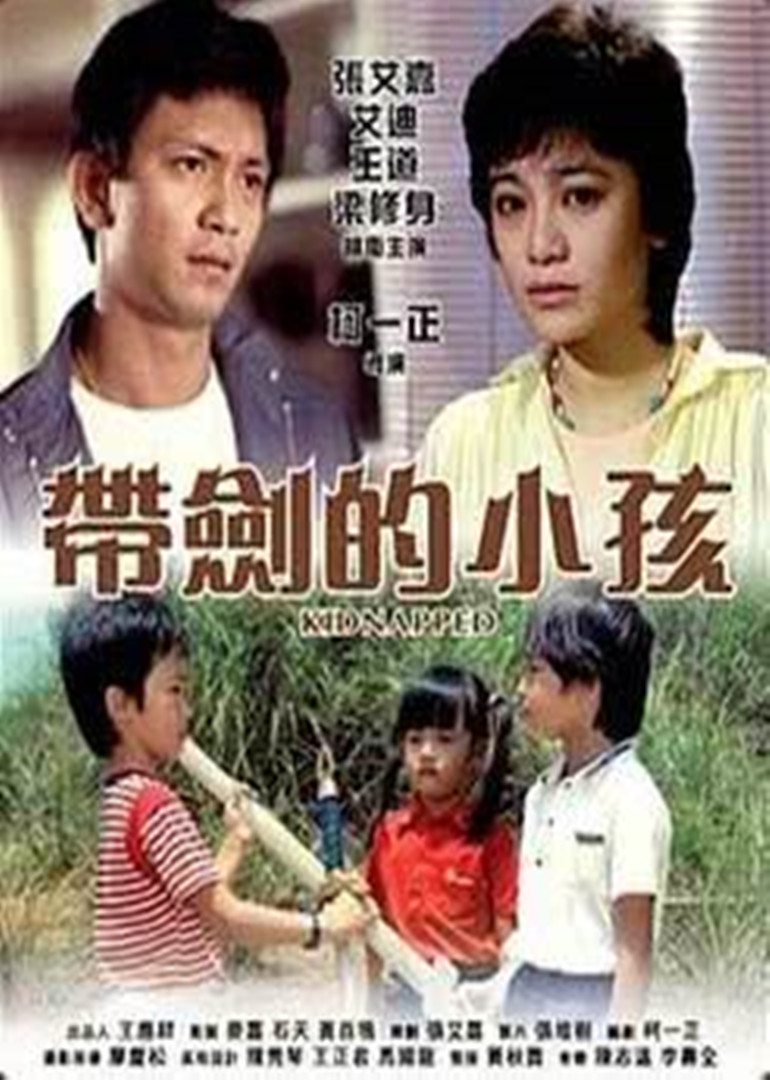 带剑的小孩海报