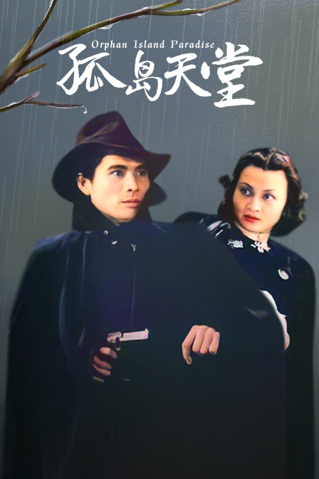 孤岛天堂海报