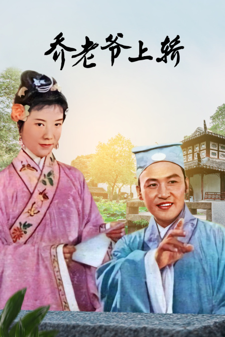 乔老爷上轿海报