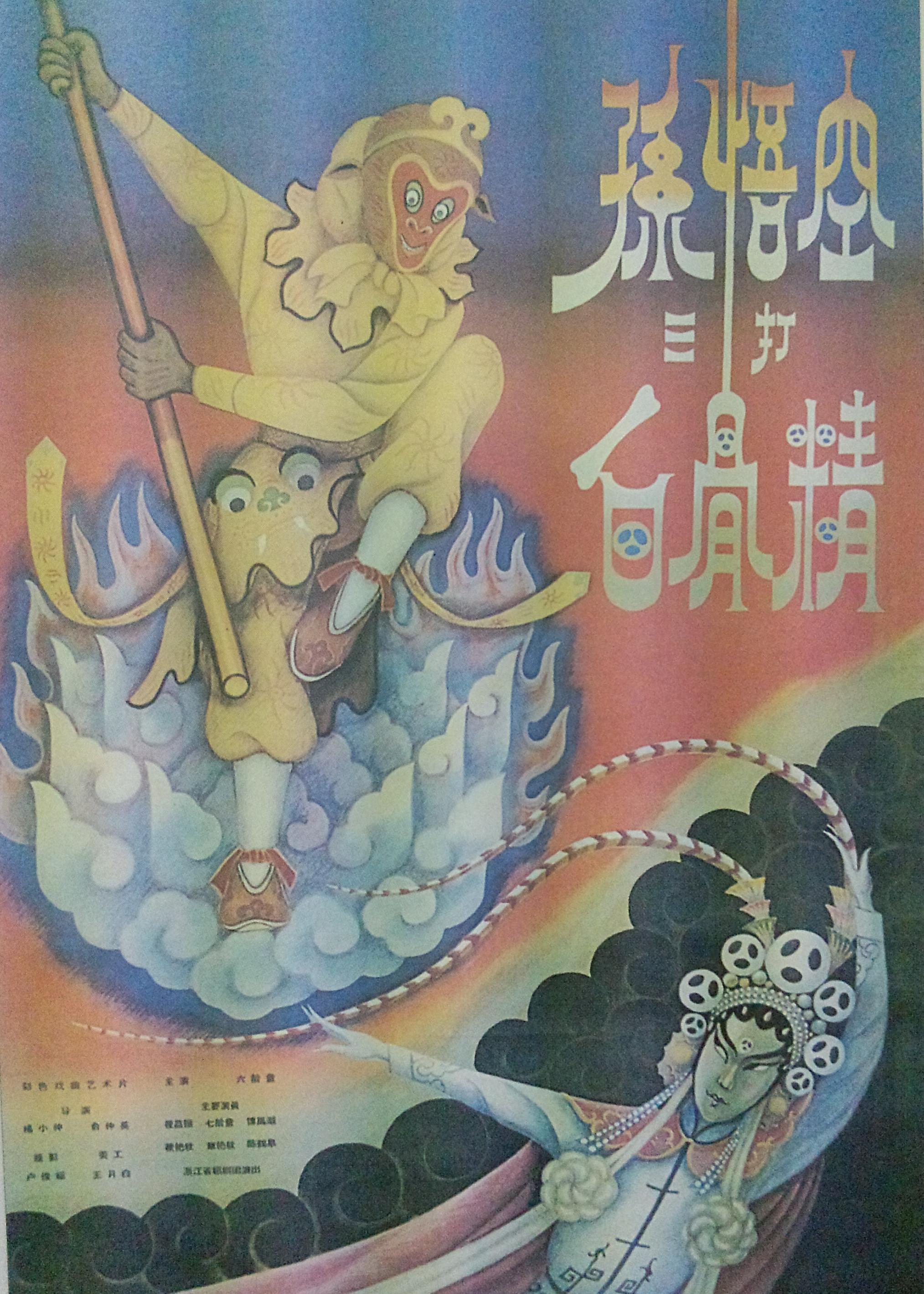 孙悟空三打白骨精海报