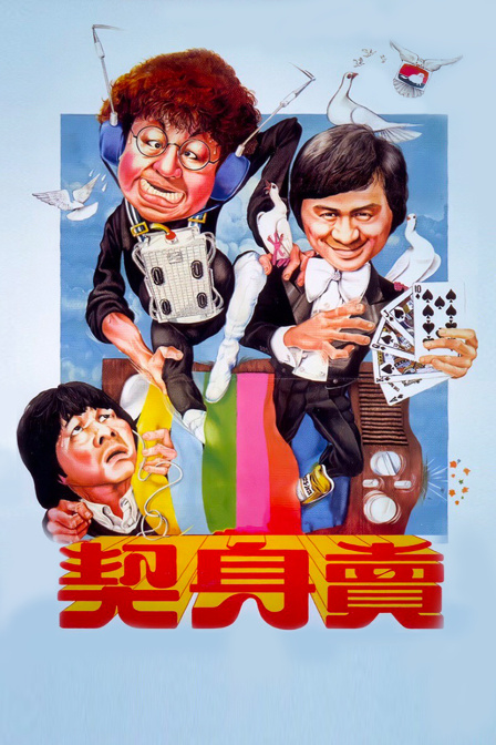 卖身契海报