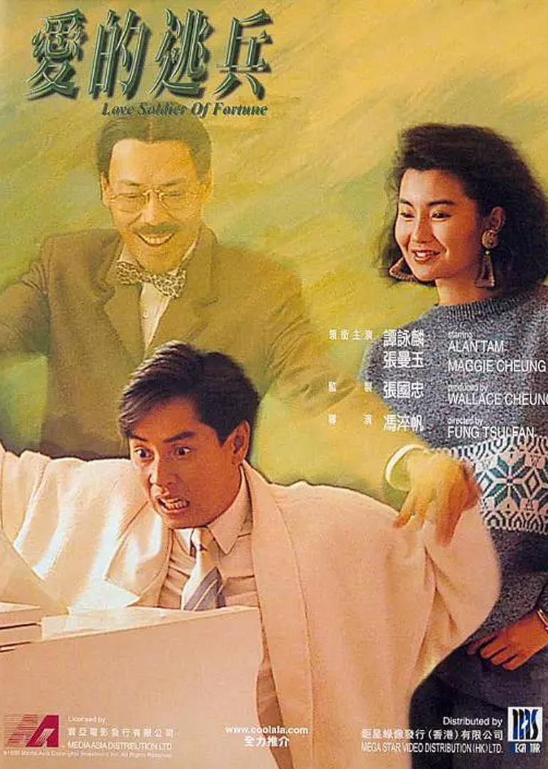 爱的逃兵海报