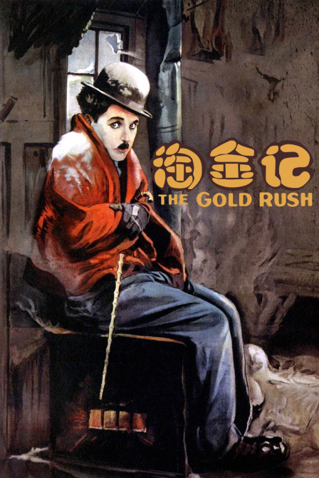 淘金记海报