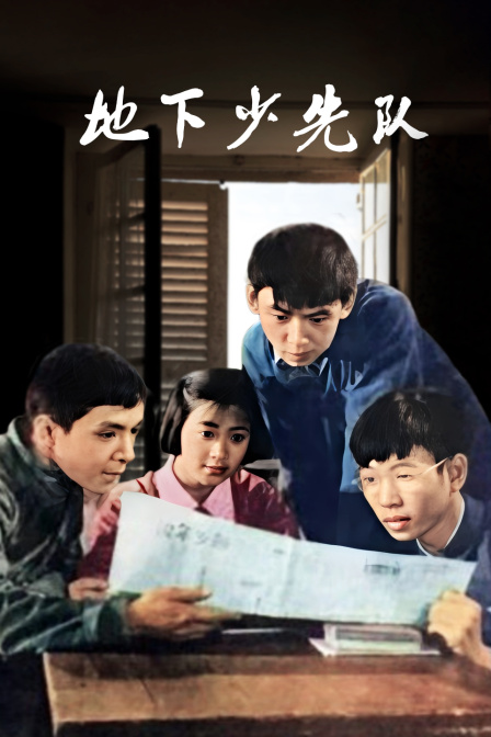 地下少先队海报