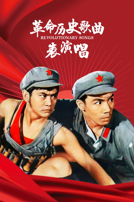 革命历史歌曲表演唱海报