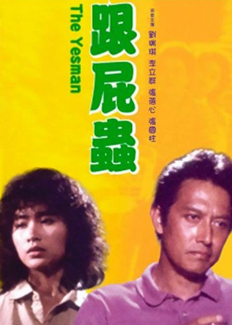 跟屁虫海报
