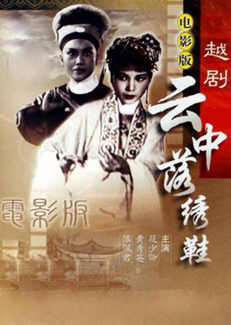 云中落绣鞋海报