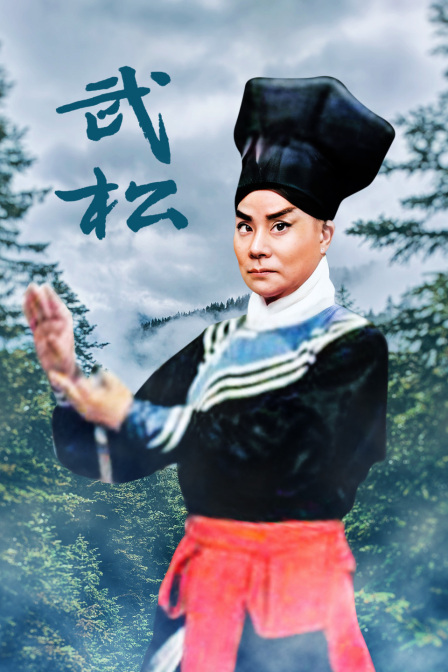 武松海报