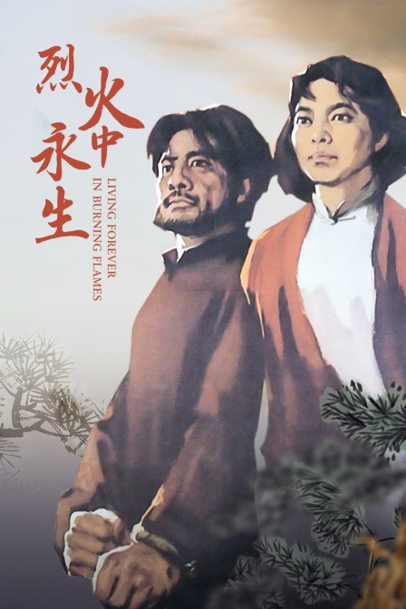 烈火中永生海报
