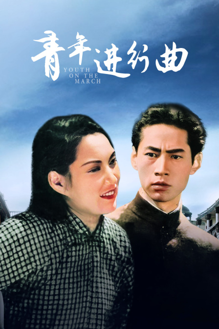 青年进行曲海报