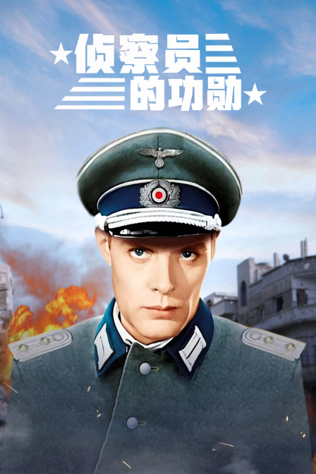侦察员的功勋海报