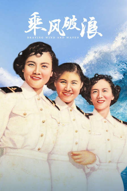 乘风破浪海报