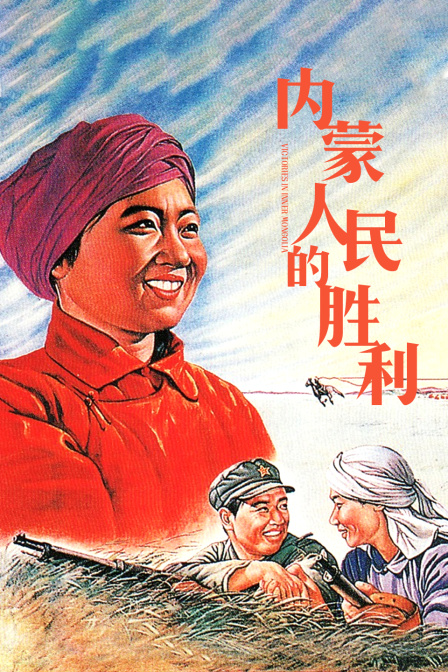 内蒙人民的胜利海报