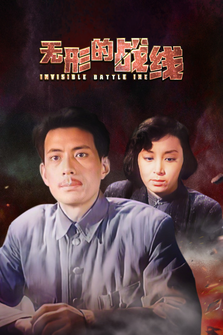 无形的战线海报