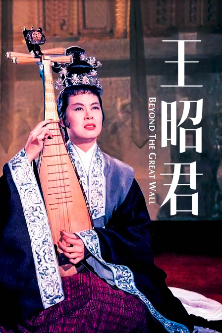 王昭君海报