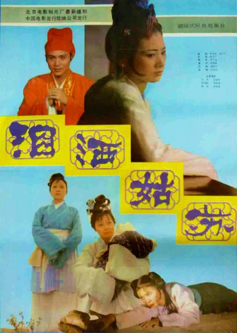 泪洒姑苏海报