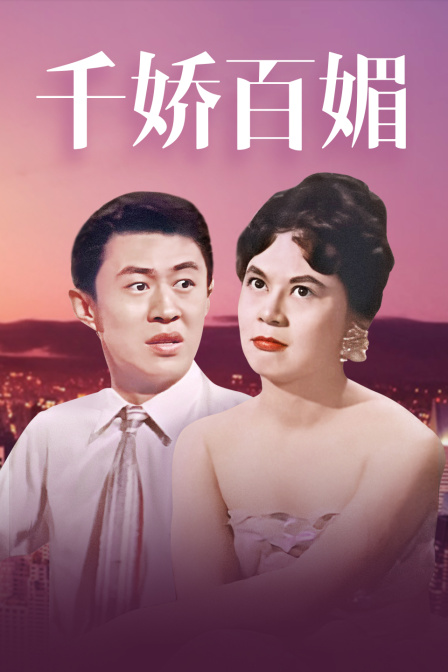 千娇百媚海报