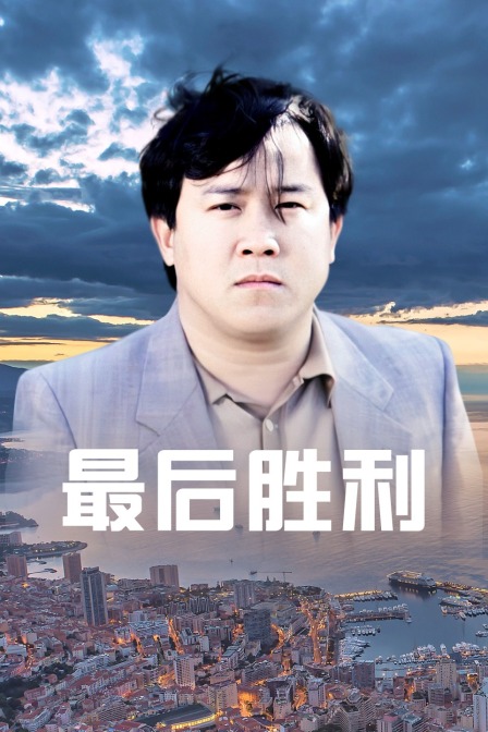 最后胜利海报