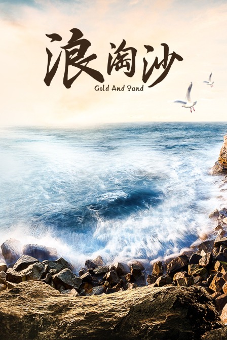 浪淘沙
