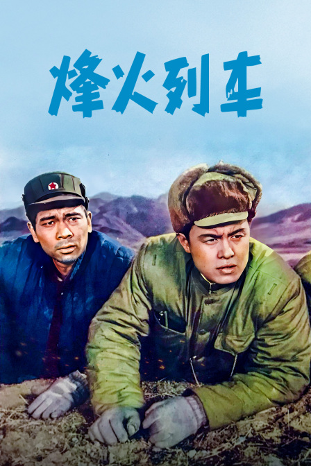 烽火列车海报