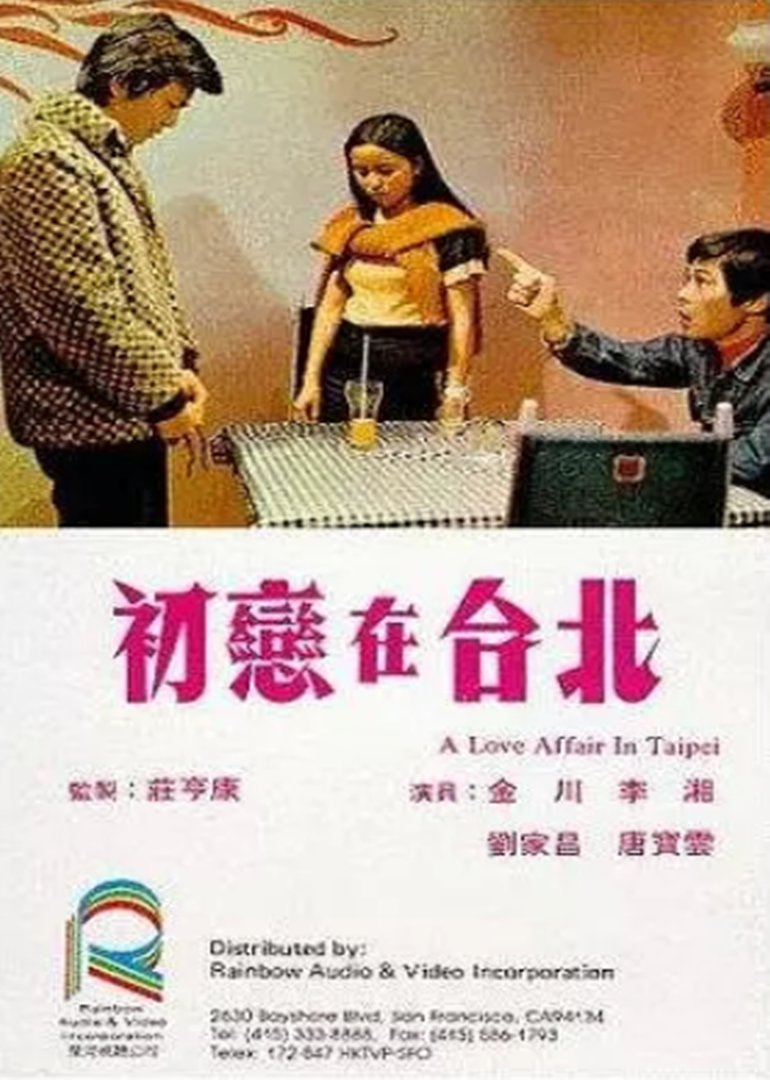 初恋在台北海报
