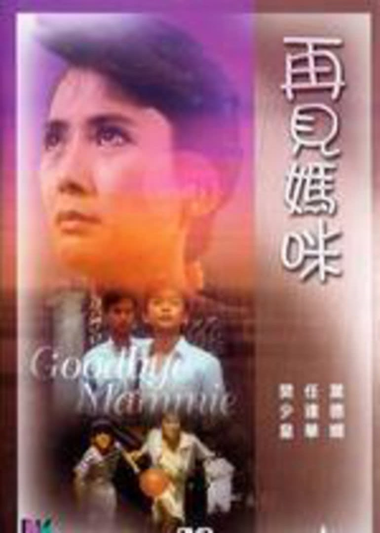再见妈咪海报