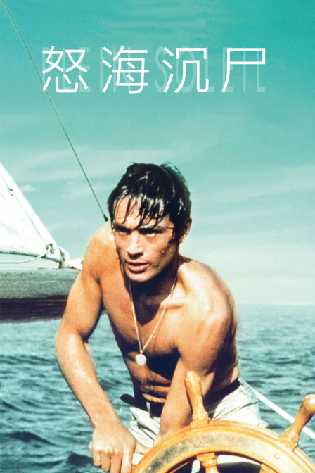 怒海沉尸海报
