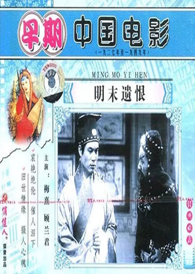 明末遗恨海报