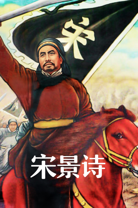 宋景诗海报