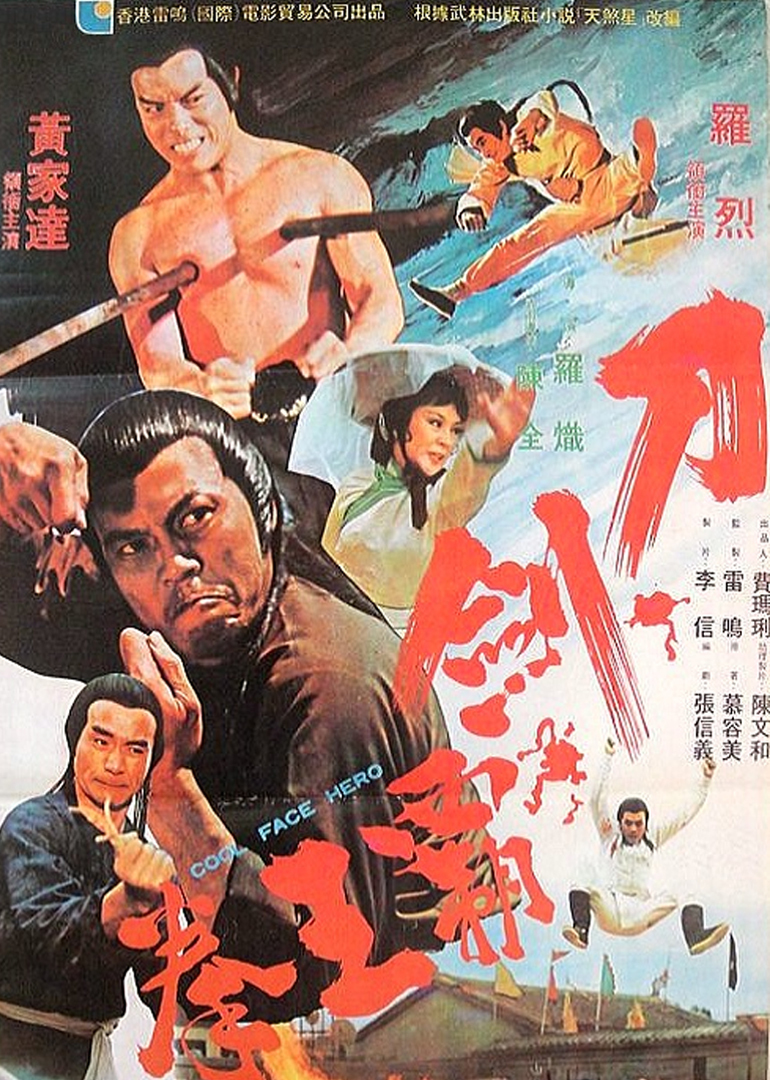 刀剑霸王拳海报